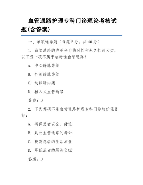 血管通路护理专科门诊理论考核试题(含答案)