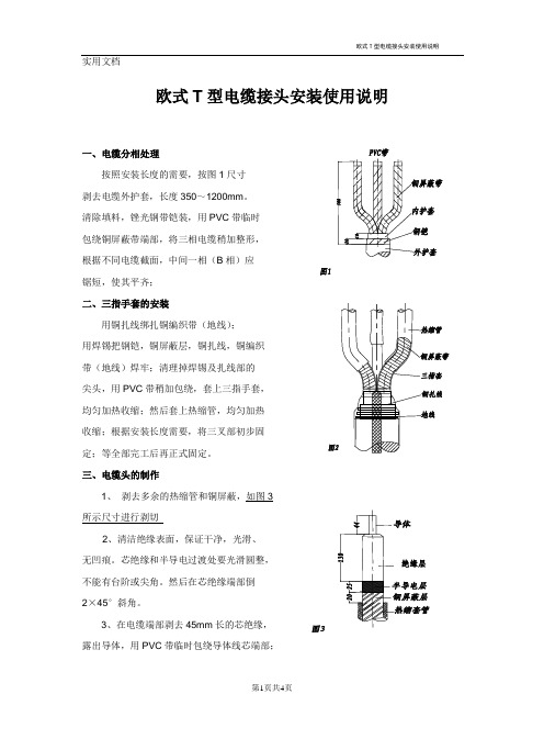 欧式T型电缆接头安装使用说明