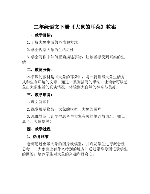 二年级语文下册《大象的耳朵》教案含教学反思和作业设计