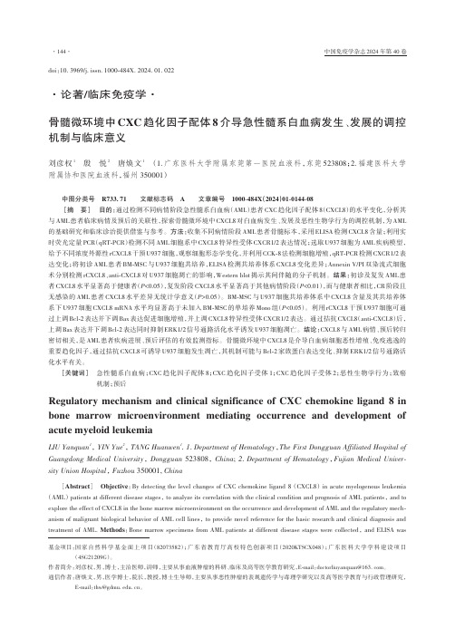 骨髓微环境中CXC趋化因子配体8介导急性髓系白血病发生、发展的调控机制与临床意义