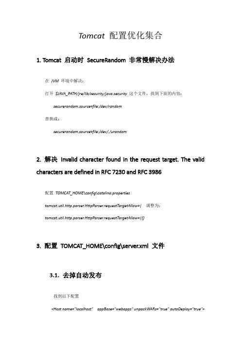 Tomcat生产环境配置优化集合