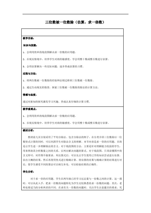 三年级上册数学教案-4.3 用一位数除(三位数被一位数除)▏沪教版(1)