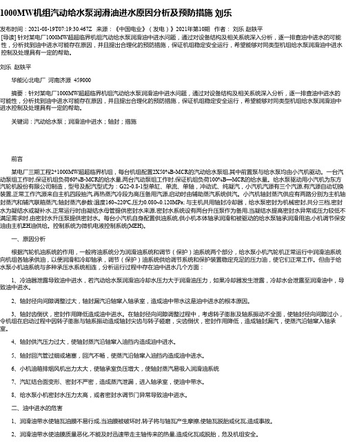 1000MW机组汽动给水泵润滑油进水原因分析及预防措施刘乐