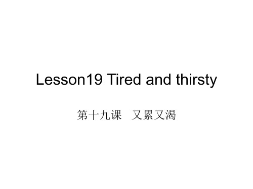 新概念英语第一册Lesson19