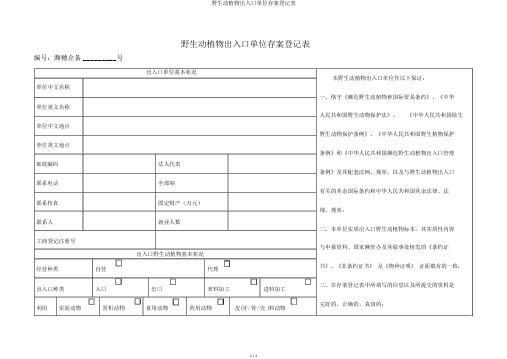 野生动植物进出口单位备案登记表