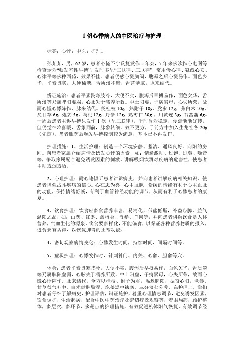 1例心悸病人的中医治疗与护理