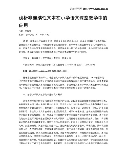 浅析非连续性文本在小学语文课堂教学中的应用