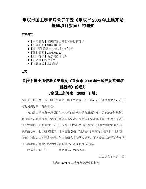 重庆市国土房管局关于印发《重庆市2006年土地开发整理项目指南》的通知