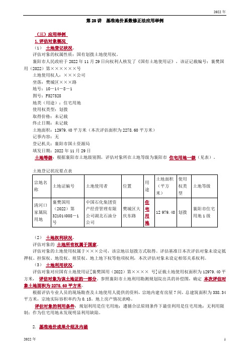 基准地价系数修正法应用举例