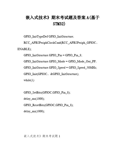 嵌入式技术》期末考试题及答案A(基于STM32)