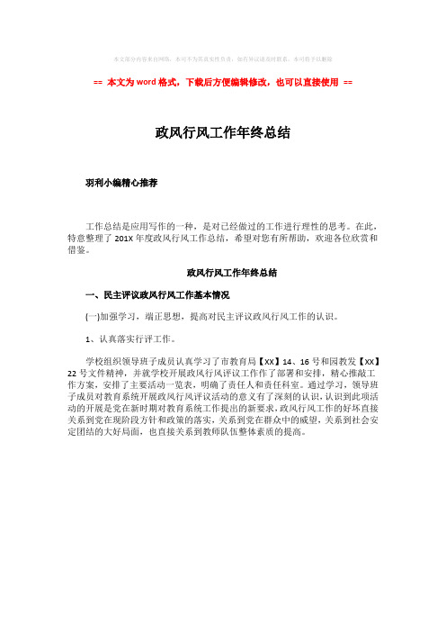 【精编】政风行风工作年终总结-范文word版 (1页)