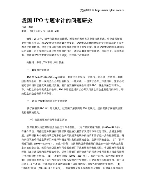 我国IPO专题审计的问题研究