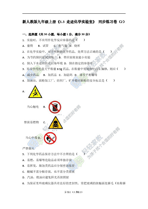 新人教版九年级上册《1.3走进化学实验室》 同步练习卷 (解析版)