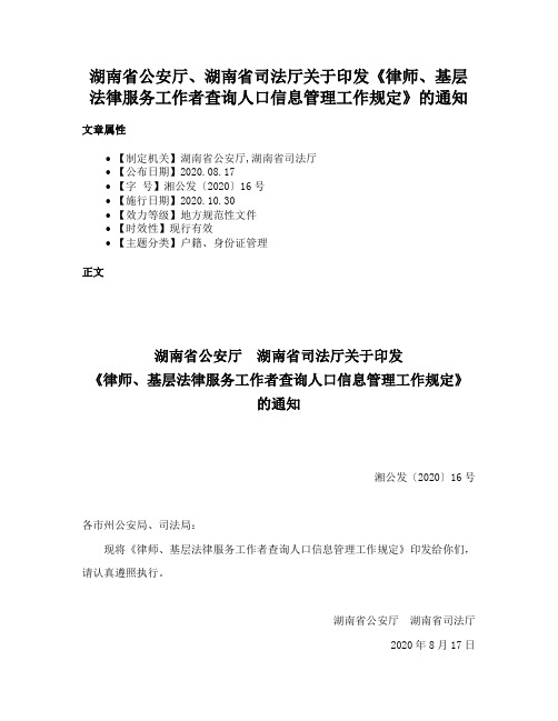 湖南省公安厅、湖南省司法厅关于印发《律师、基层法律服务工作者查询人口信息管理工作规定》的通知