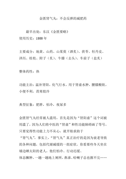 金匮肾气丸：不会反弹的减肥药