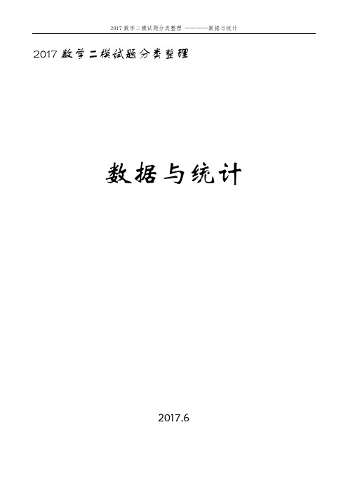 2017北京各区数学二模试题分类整理——数据与统计+