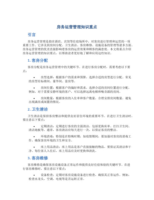 房务运营管理知识重点