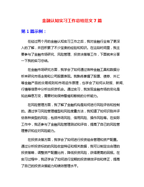 金融认知实习工作总结范文7篇