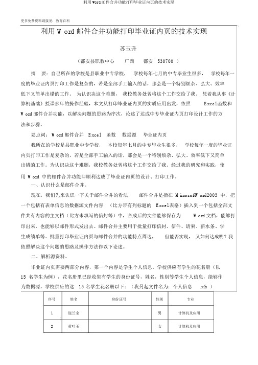 利用Word邮件合并功能打印毕业证内页的技术实现