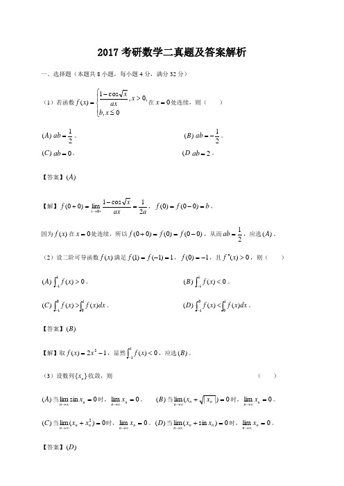 2017考研数学二真题及答案解析