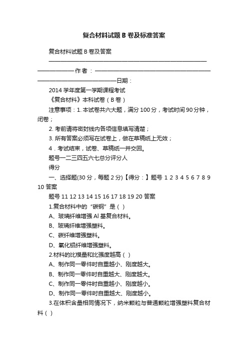 复合材料试题B卷及标准答案