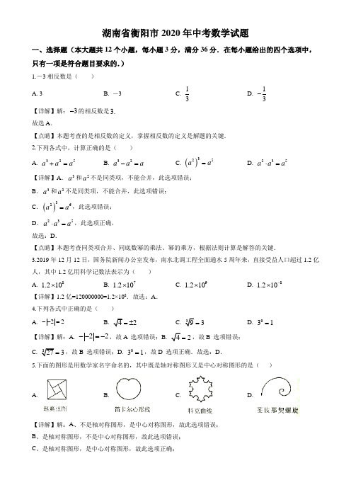 2020年湖南省衡阳市中考数学试卷