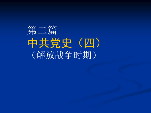 中共党史——解放战争时期