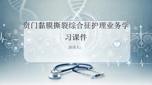 贲门黏膜撕裂综合征护理业务学习课件