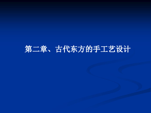 第二章 四、伊斯兰手工艺设计 五、古代美洲手工艺设计