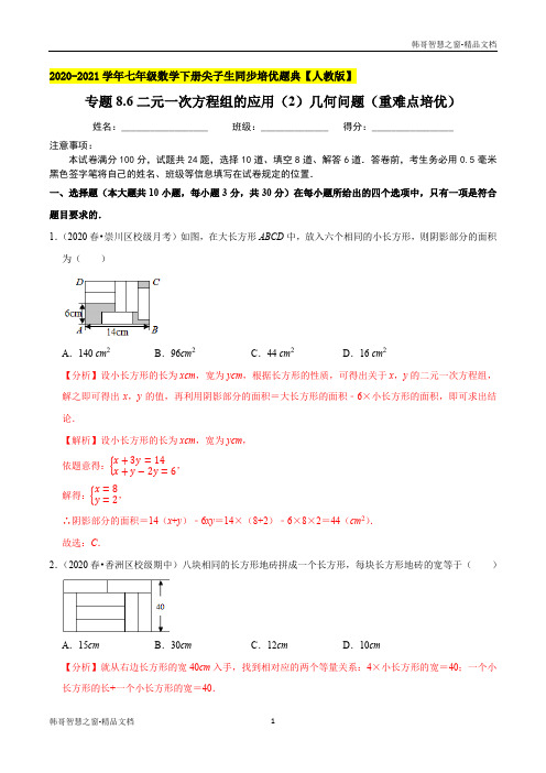 二元一次方程组的应用(2)几何问题2020-2021学年七年级数学下册尖子生同步培优题典(解析版)