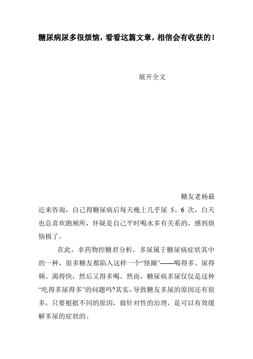 糖尿病尿多很烦恼,看看这篇文章,相信会有收获的!