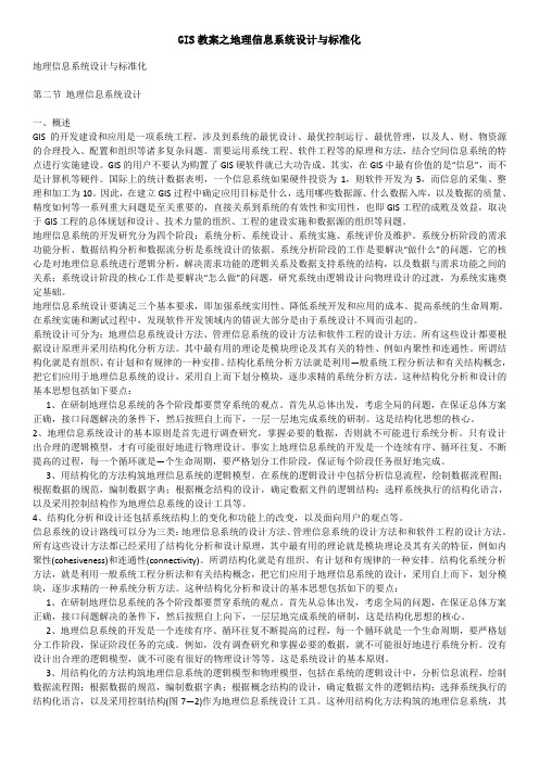 GIS教案之地理信息系统设计与标准化