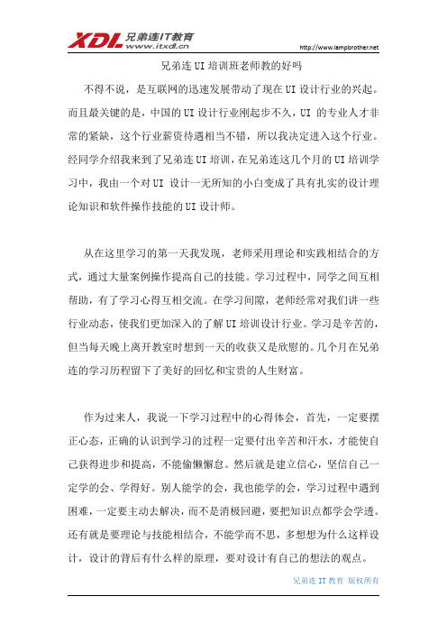 兄弟连UI培训班老师教的好吗