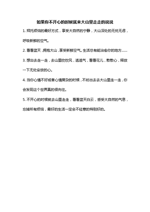 如果你不开心的时候就来大山里走走的说说