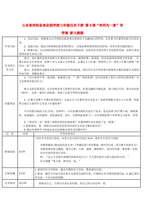 山东省济阳县竞业园学校七年级历史下册 第5课“和同为一家”导学案 新人教版