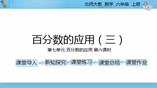 六年级上北师大版第七单元第六课时百分数的应用(三)