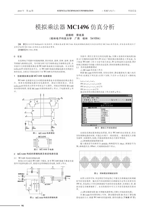 模拟乘法器MC1496仿真分析