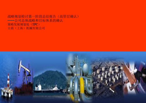 某机械公司总体战略规划和目标体系(ppt 46页)