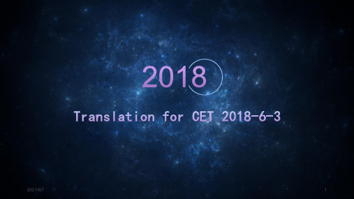 2018年6月第三套翻译真题详解