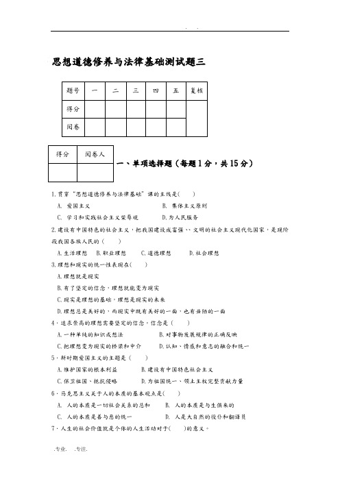 思想道德修养与法律基础测试题三