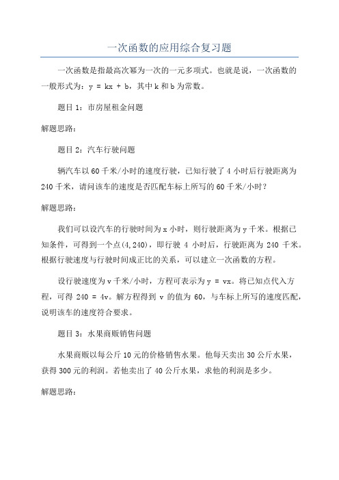 一次函数的应用综合复习题