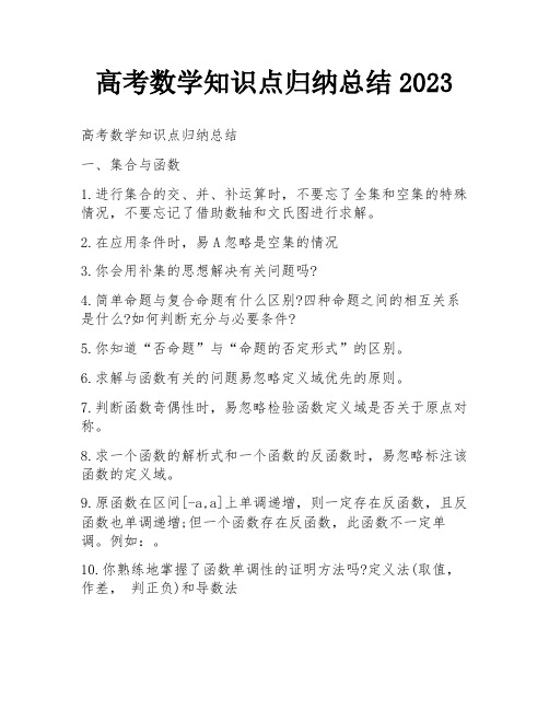 高考数学知识点归纳总结2023