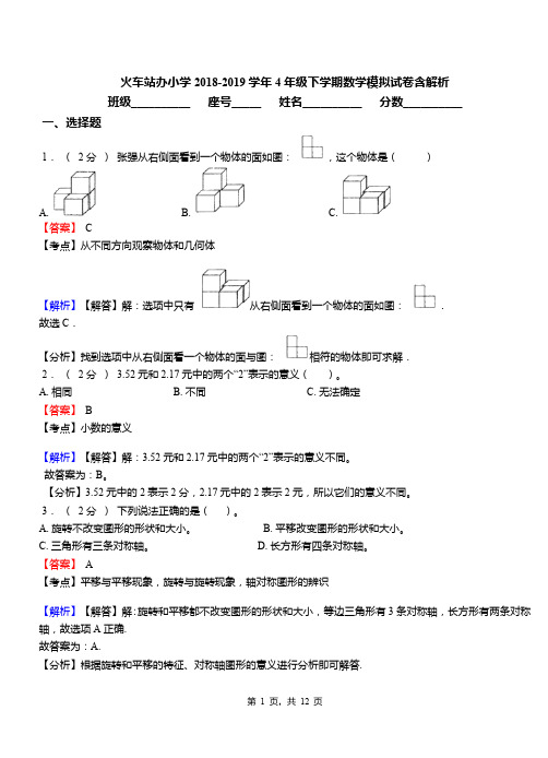 火车站办小学2018-2019学年4年级下学期数学模拟试卷含解析