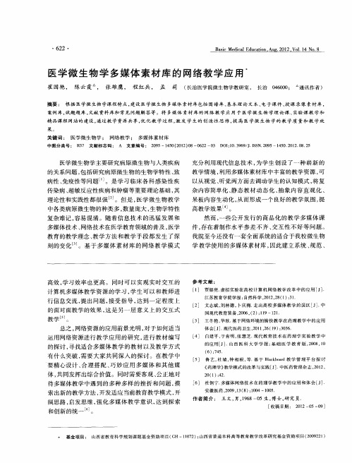 医学微生物学多媒体素材库的网络教学应用