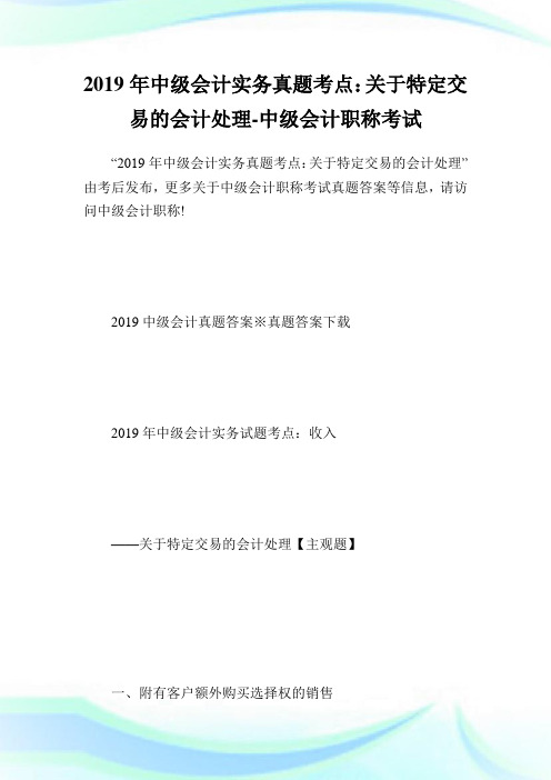 20XX年中级会计实务真题考点：关于特定交易的会计处理-中级会计职称考