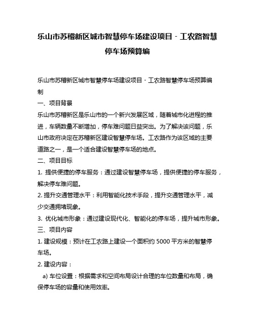 乐山市苏稽新区城市智慧停车场建设项目﹣工农路智慧停车场预算编