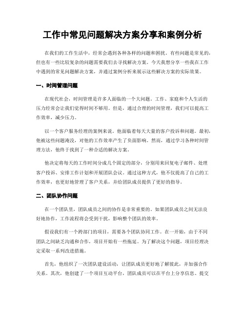 工作中常见问题解决方案分享和案例分析