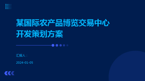 某国际农产品博览交易中心开发策划方案