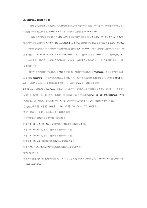 导线横截面积与电流的关系