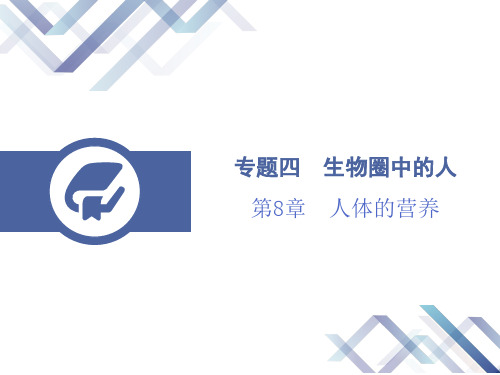 2019届中考生物总复习课件：第8章  人体的营养.pptx (共25张PPT)